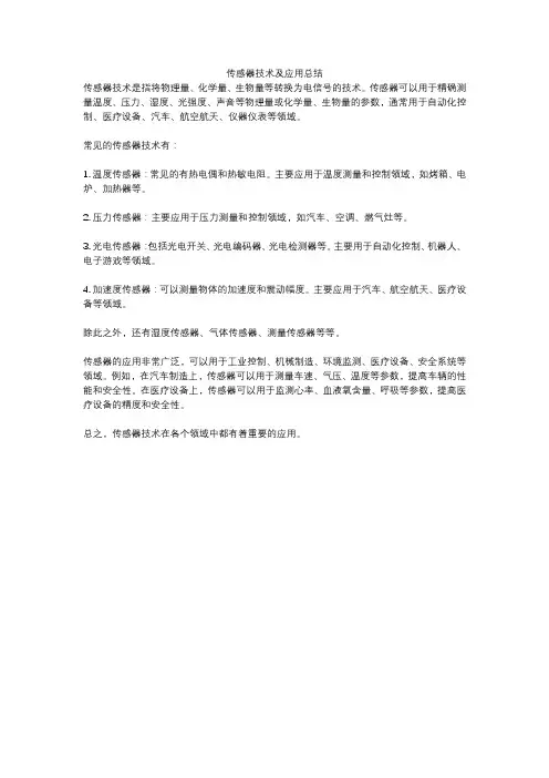 传感器技术及应用总结