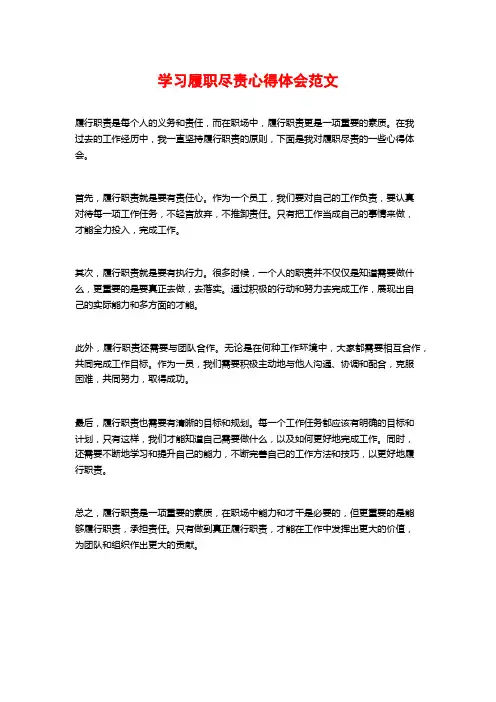 学习履职尽责心得体会范文