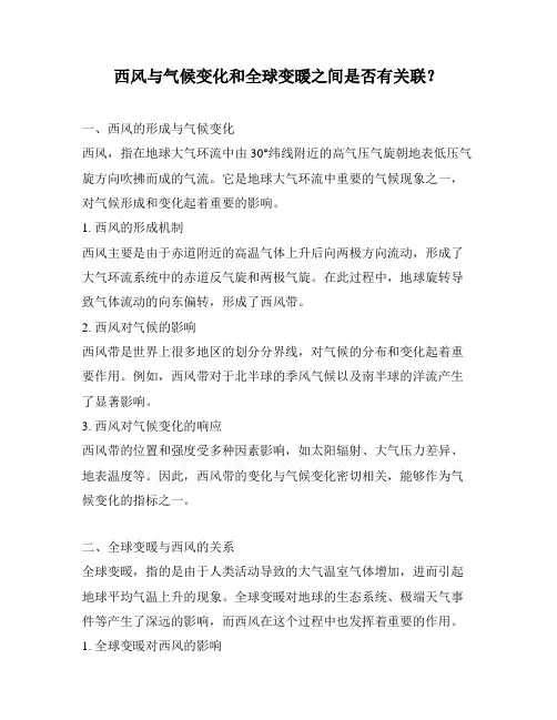 西风与气候变化和全球变暖之间是否有关联？