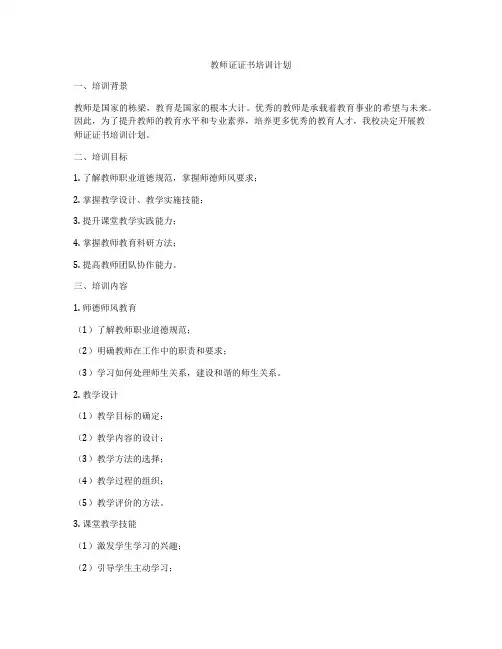 教师证证书培训计划