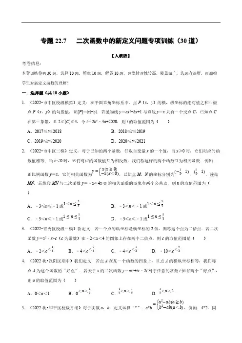 数学九年级上册-二次函数中的新定义问题专项训练30道人教版解析版