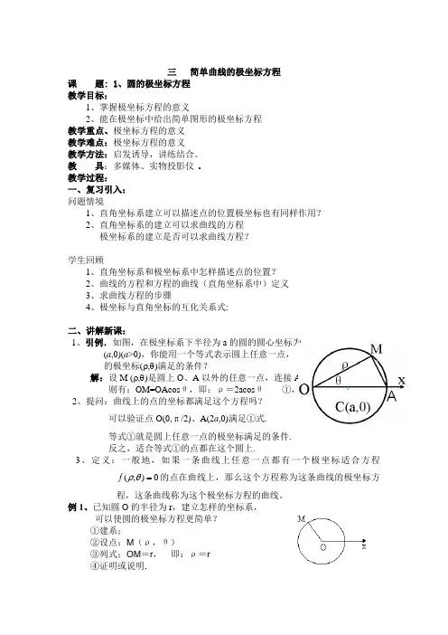高中新课程数学(新课标人教A版)选修4-4《1.3简单曲线的极坐标方程》教案