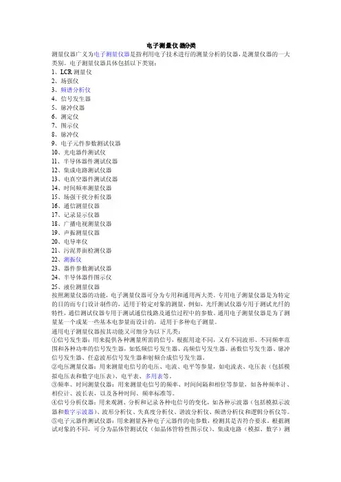 电子测量仪器分类