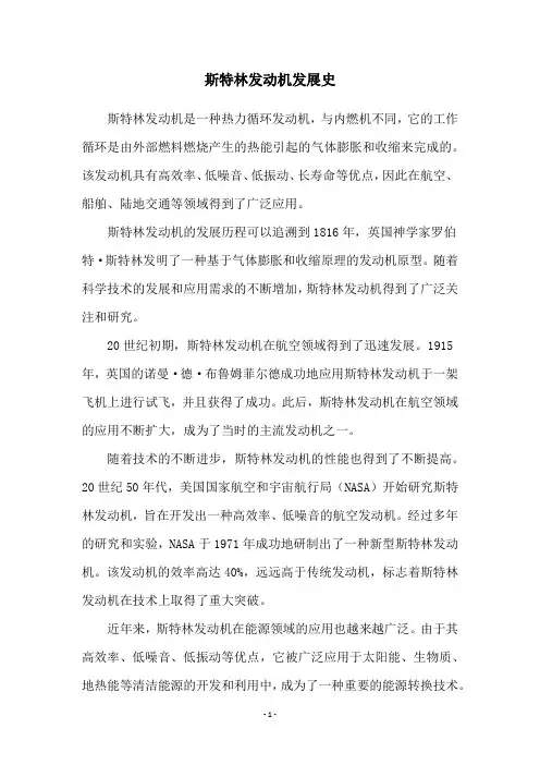 斯特林发动机发展史