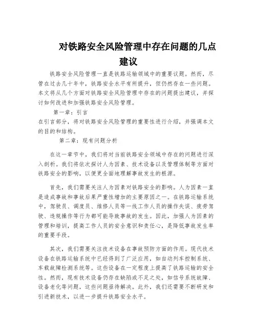 对铁路安全风险管理中存在问题的几点建议