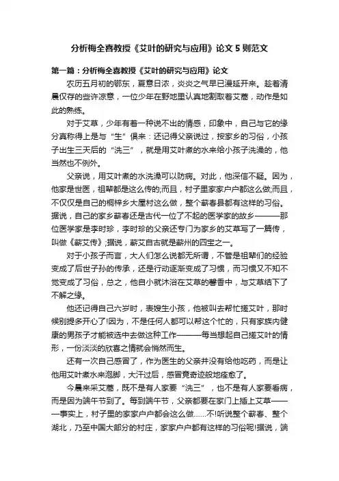 分析梅全喜教授《艾叶的研究与应用》论文5则范文