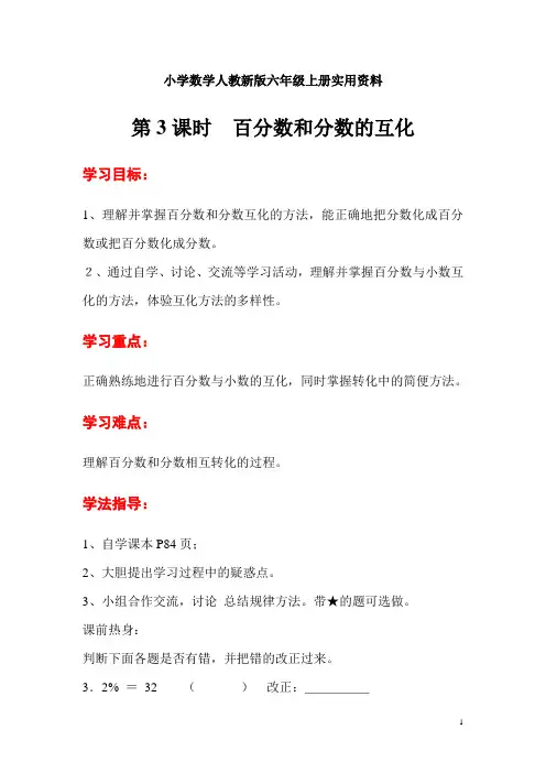 小学数学人教新版六年级上册第6单元 百分数(一)第3课时  百分数和分数的互化 (2)导学案