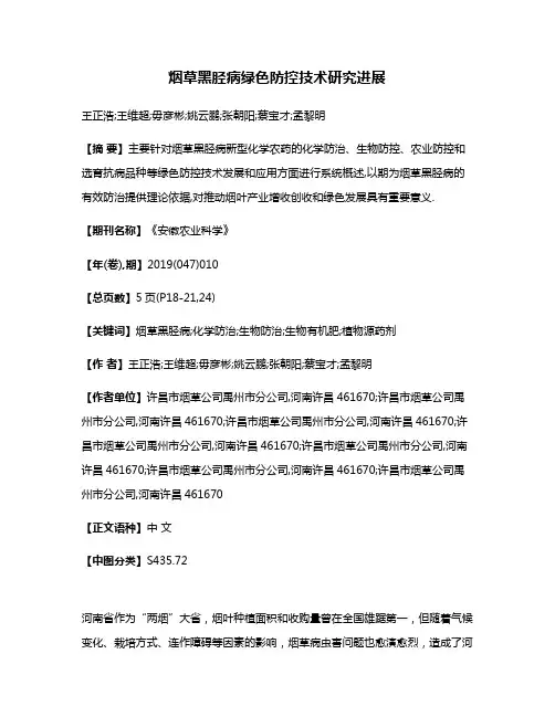 烟草黑胫病绿色防控技术研究进展