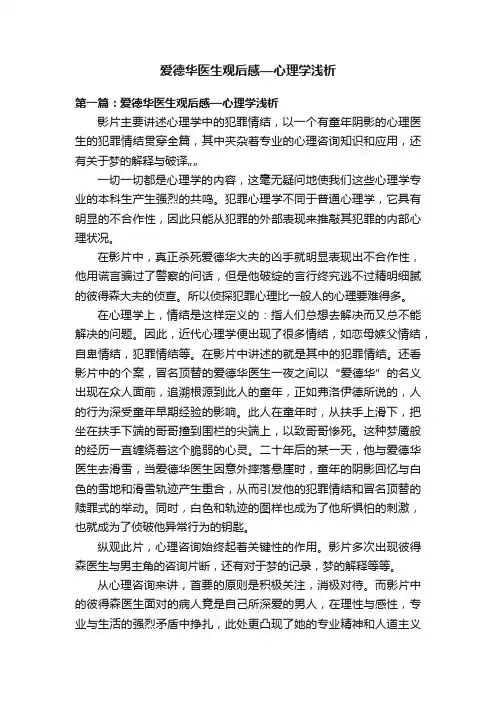 爱德华医生观后感—心理学浅析