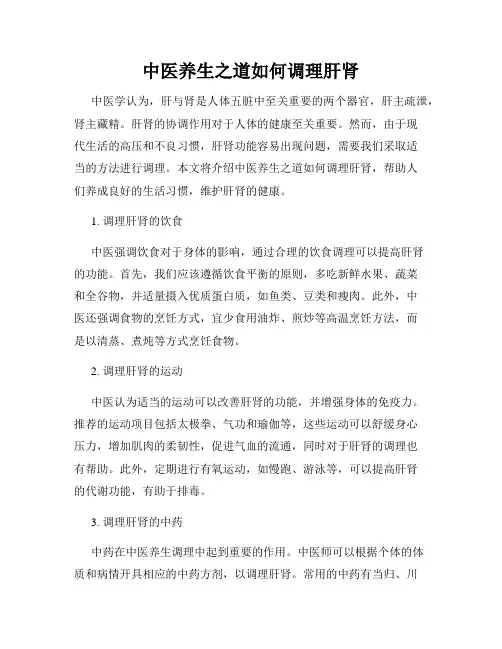 中医养生之道如何调理肝肾