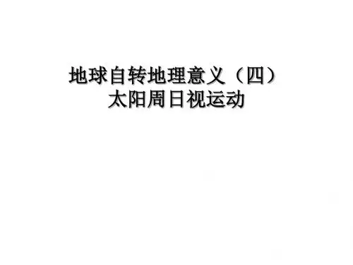 太阳周日视运动
