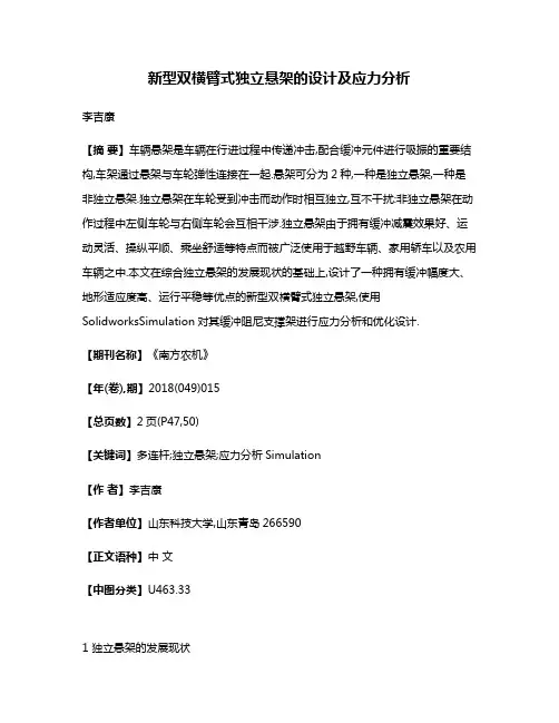 新型双横臂式独立悬架的设计及应力分析