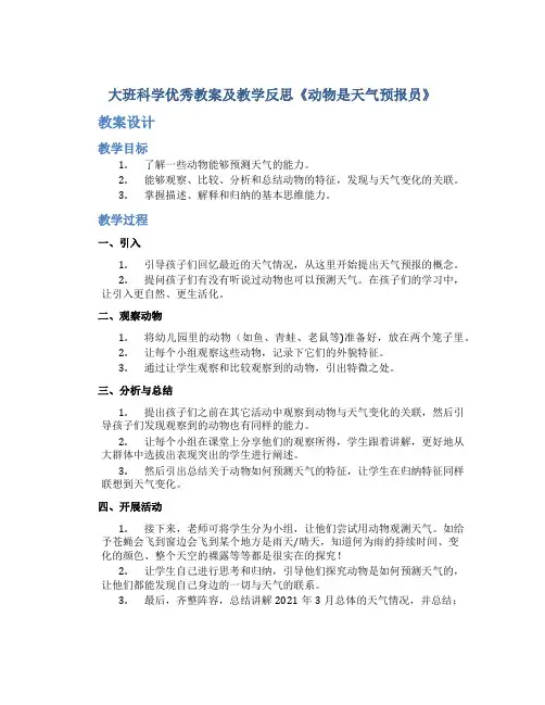 大班科学优秀教案及教学反思《动物是天气预报员》