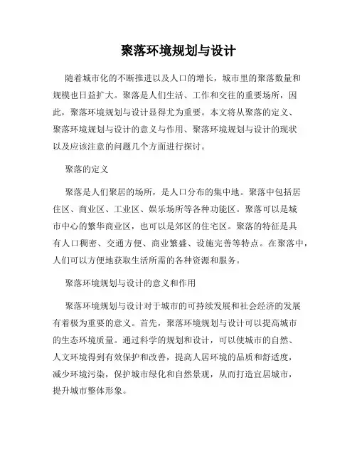 聚落环境规划与设计