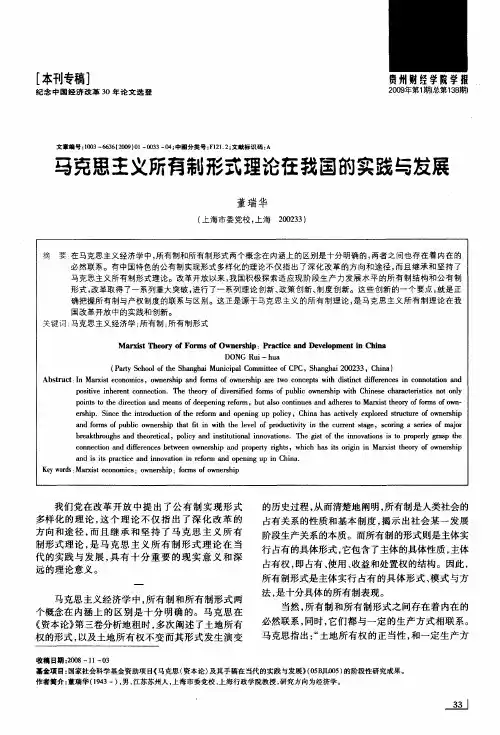 马克思主义所有制形式理论在我国的实践与发展