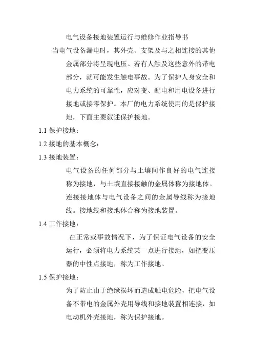 电气设备接地装置运行与维修作业指导书