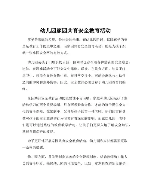 幼儿园家园共育安全教育活动