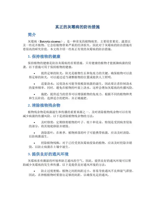 真正的灰霉病的防治措施