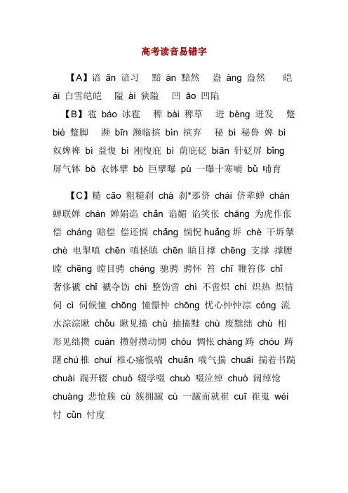 高考读音易错字和易混淆的字