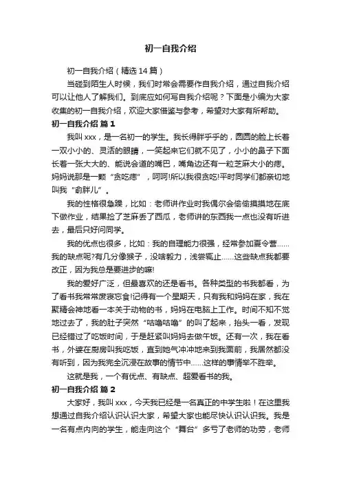 初一自我介绍（精选14篇）