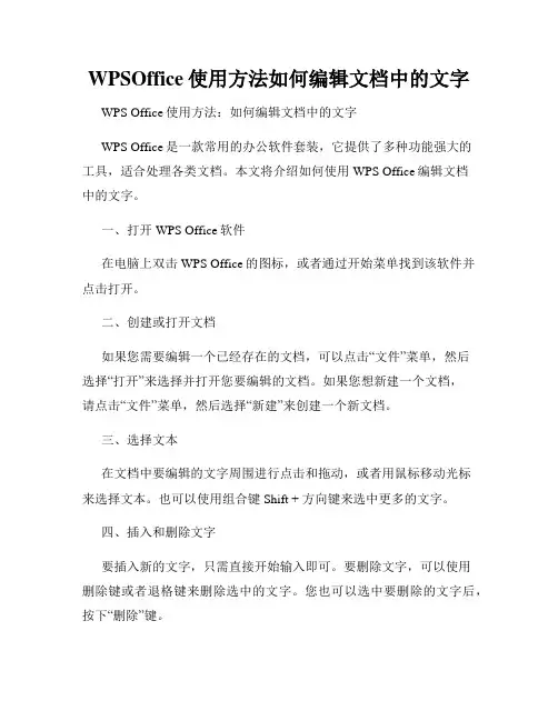 WPSOffice使用方法如何编辑文档中的文字