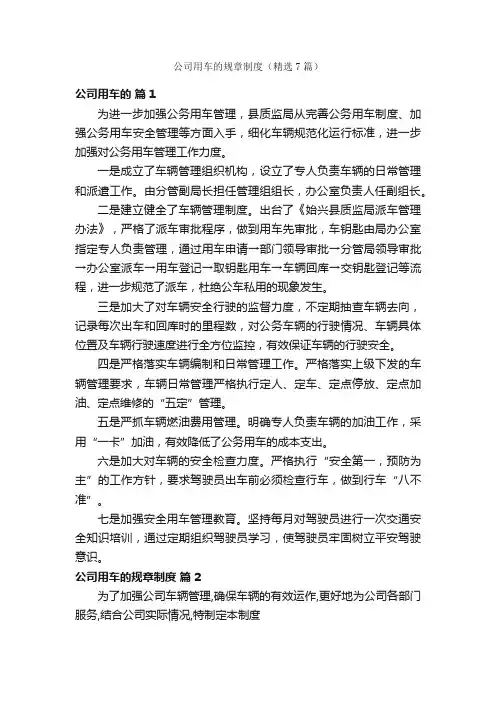 公司用车的规章制度（精选7篇）