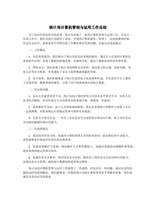 统计局计算机管理与运用工作总结