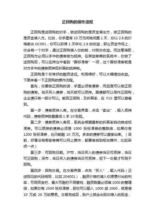 正回购的操作流程
