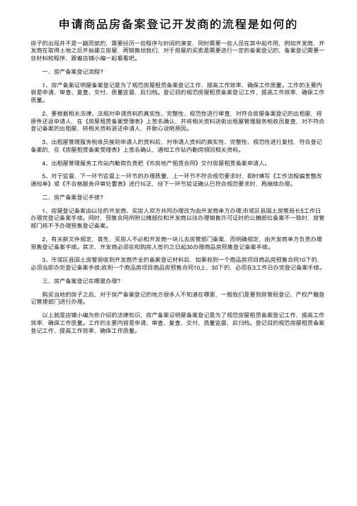 申请商品房备案登记开发商的流程是如何的