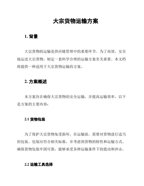 大宗货物运输方案