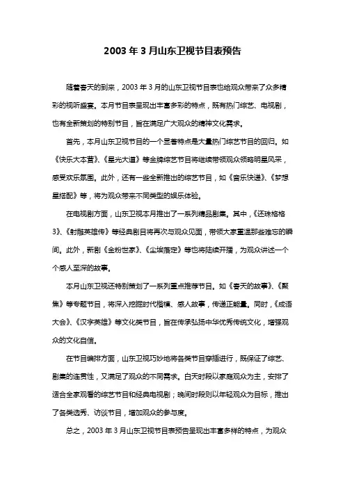 2003年3月山东卫视节目表预告