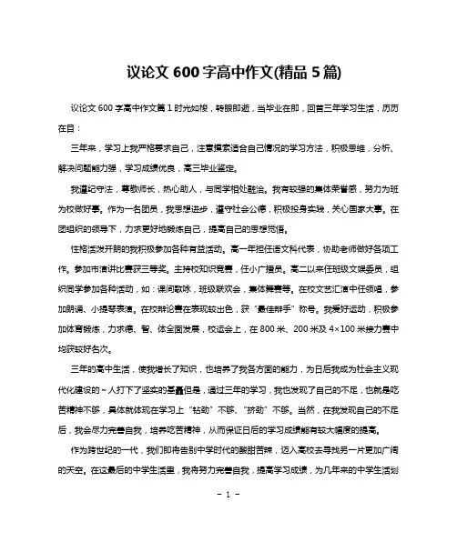议论文600字高中作文(精品5篇)