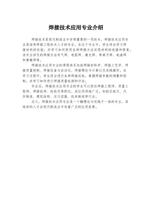 焊接技术应用专业介绍
