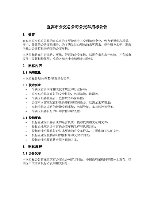 宜宾市公交总公司公交车招标公告