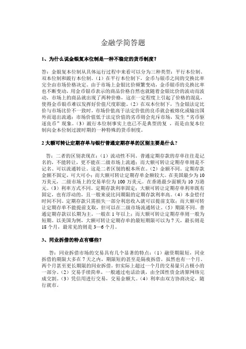 金融学简答题及答案