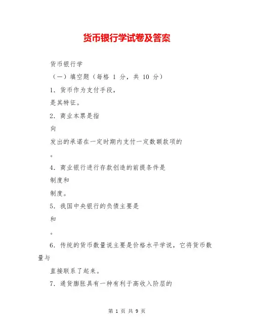 货币银行学试卷及答案