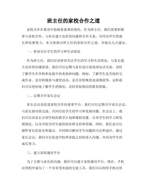 班主任的家校合作之道