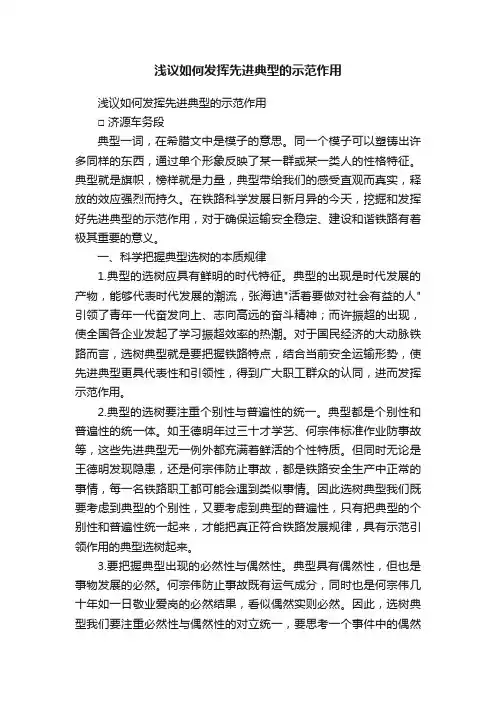 浅议如何发挥先进典型的示范作用