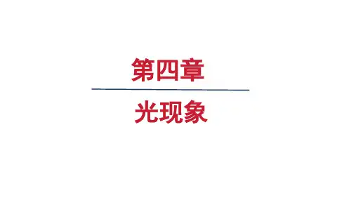 人教八年级物理上册第四章第1节  光的直线传播