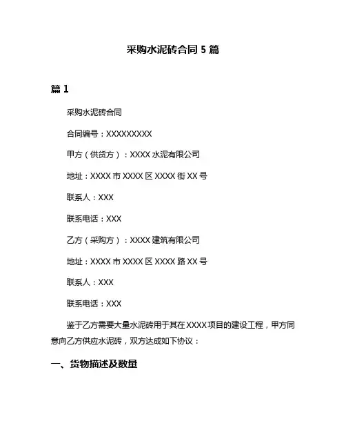采购水泥砖合同5篇