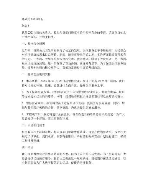 本诊所暂停营业申请书模板