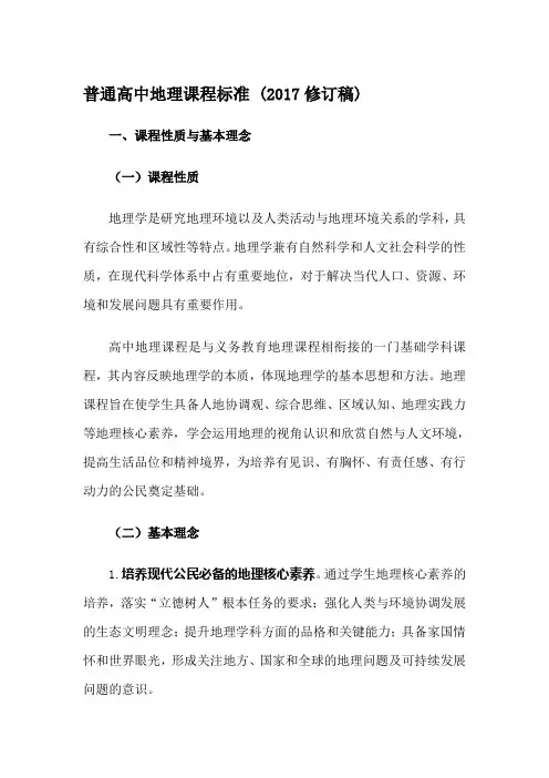 2017普通高中地理课程标准