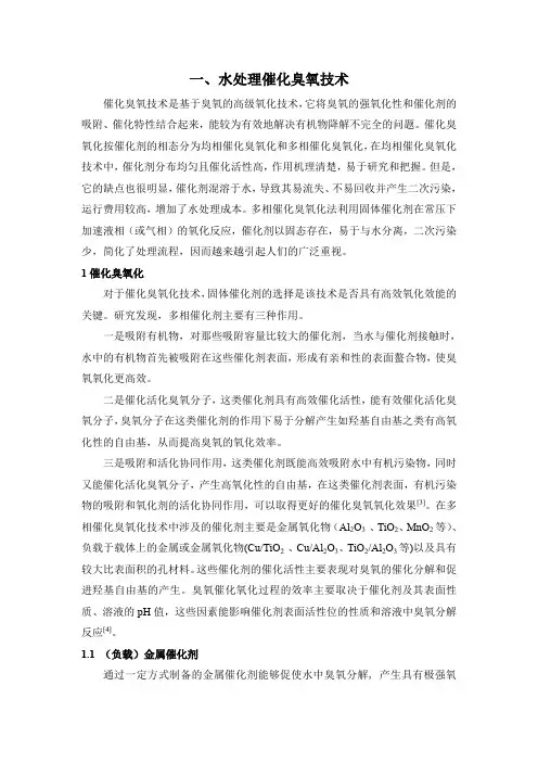 催化臭氧技术(word文档良心出品)