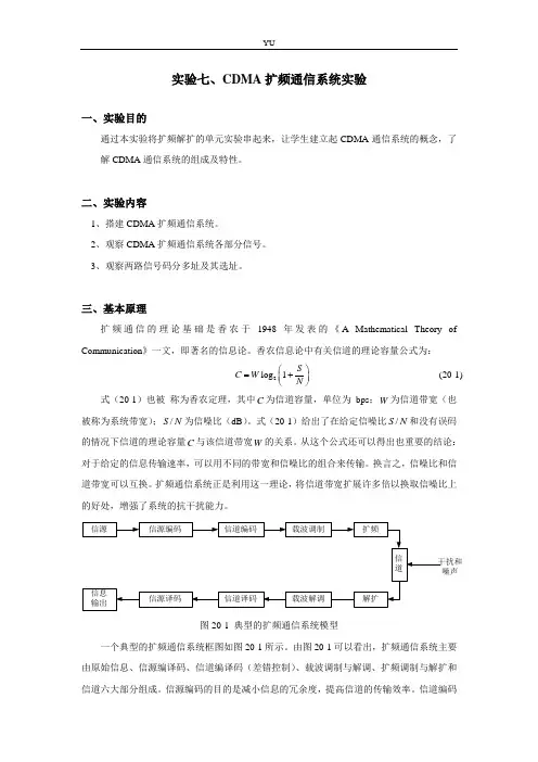 CDMA扩频通信系统实验报告