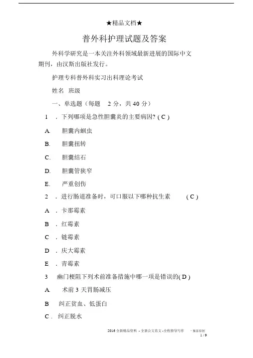 (完整)普外科护理试题及答案,推荐文档.doc
