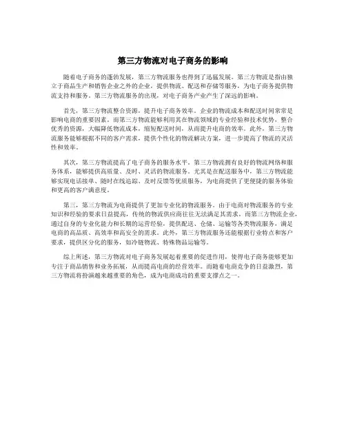 第三方物流对电子商务的影响