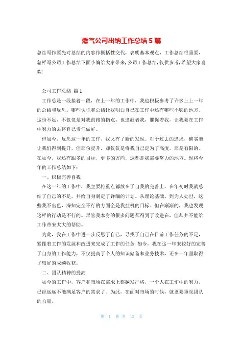 燃气公司出纳工作总结5篇