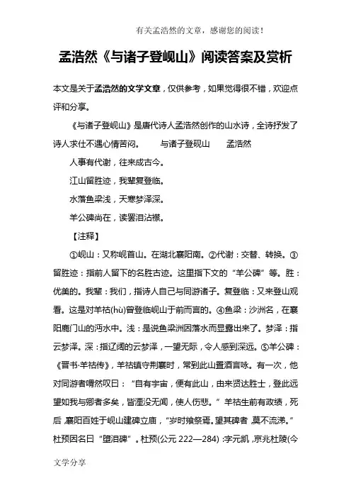 孟浩然《与诸子登岘山》阅读答案及赏析