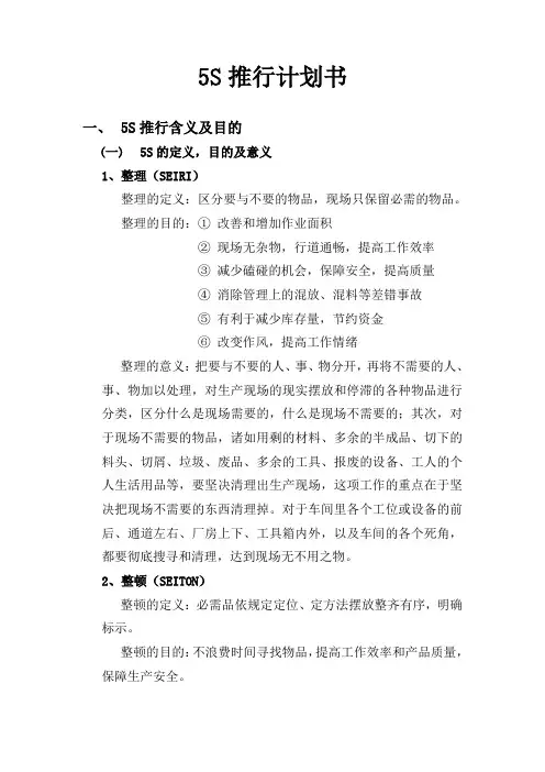 5S推行计划书