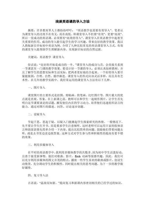 浅谈英语课的导入方法